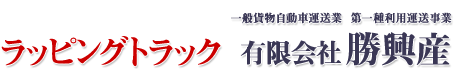 兵庫県の運送業、有限会社勝興産です。ラッピングトラック・一般貨物運搬・重量物・機器輸送をしております。